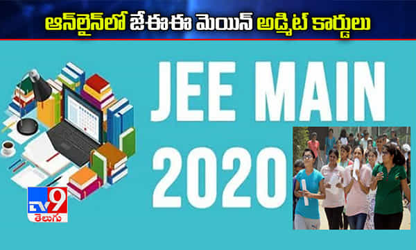 జేఈఈ మెయిన్ అడ్మిట్ కార్డులు ఇలా డౌన్లోడ్ చేసుకోండి...
