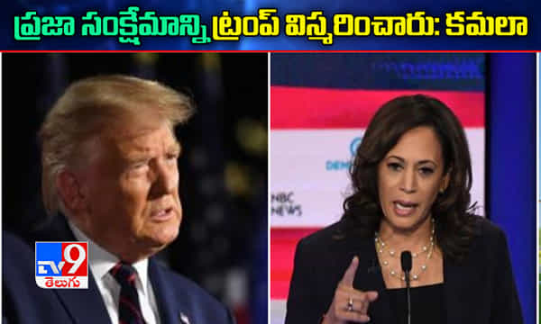 ప్రజా సంక్షేమాన్ని ట్రంప్ విస్మరించారు : కమలా హారిస్