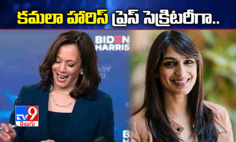 కమలా హారిస్ ప్రెస్ సెక్రెటరీగా సబ్రినా సింగ్ నియామకం