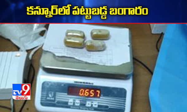 కన్నూర్ విమానాశ్రయంలో పట్టుబడ్డ బంగారం