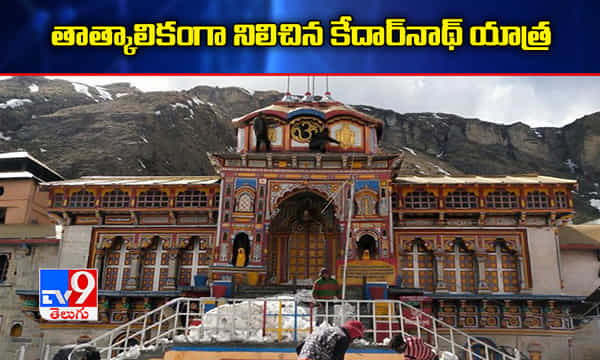 తాత్కాలికంగా నిలిచిన కేదార్నాథ్ యాత్ర