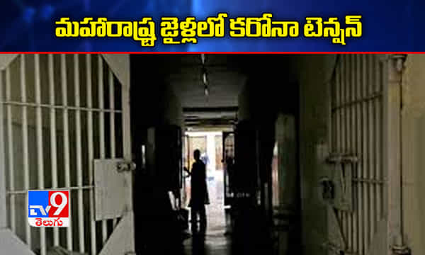 మహారాష్ట్ర జైళ్లలో కరోనా టెన్షన్