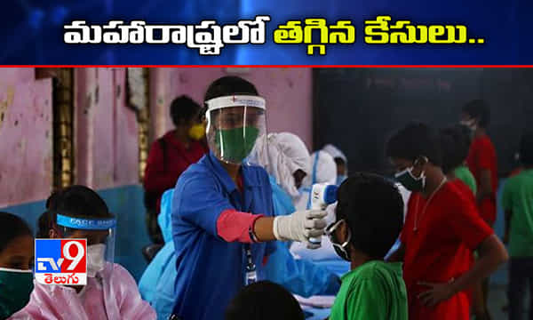 మహారాష్ట్రలో తగ్గిన కేసులు.. పెరిగిన రికవరీలు