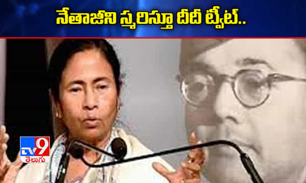 నేతాజీ సుభాష్ చంద్రబోస్ను స్మరిస్తూ దీదీ ట్వీట్