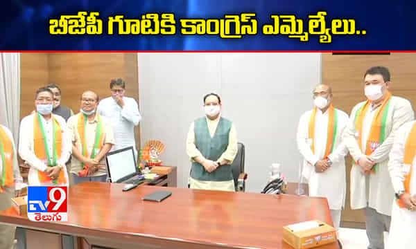 కమలం గూటికి చేరిన కాంగ్రెస్ ఎమ్మెల్యేలు
