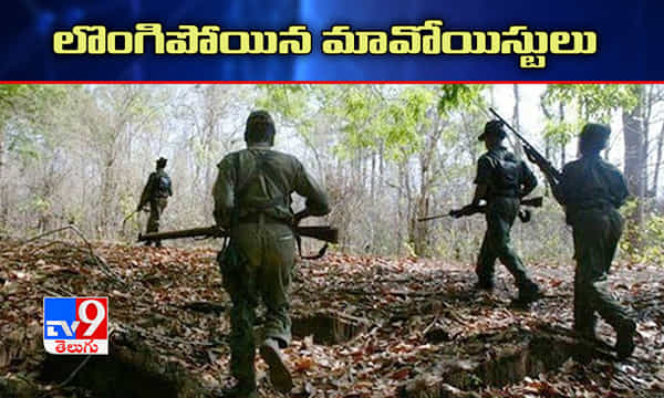 తూర్పుగోదావరి జిల్లాలో లొంగిపోయిన మావోలు