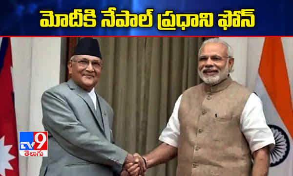 మ్యాప్ వివాదం పక్కన పెట్టి, మోదీకి నేపాల్ ప్రధాని ఫోన్
