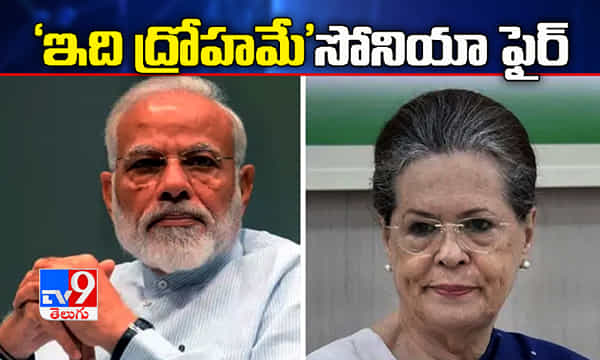 ఇది ద్రోహమే, మోదీ ప్రభుత్వంపై సోనియా ఫైర్