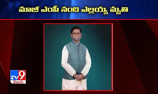 Breaking : మాజీ ఎంపీ నంది ఎల్లయ్య కన్నుమూత
