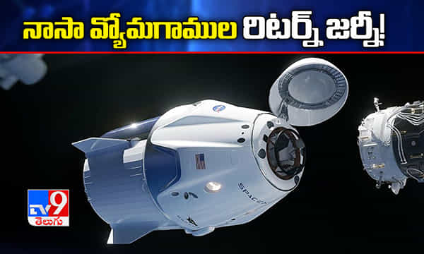 స్పేస్ స్టేషన్ నుంచి తిరిగి భూమికి, నాసా వ్యోమగాముల రిటర్న్ జర్నీ !