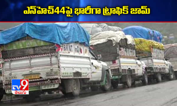 జమ్ము-శ్రీనగర్ హైవేపై స్థంభించిన రాకపోకలు