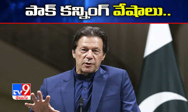 కొత్త మ్యాప్ అంటూ మన ప్రదేశాలతో.. పాక్ కన్నింగ్ వేషాలు