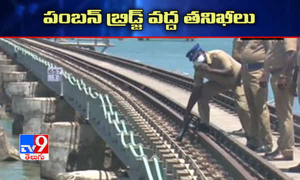పంబన్ బ్రిడ్జ్ వద్ద తనఖీలు చేపట్టిన సెక్యూరిటీ సిబ్బంది