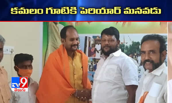 కమలం గూటికి పెరియార్ మనవడు