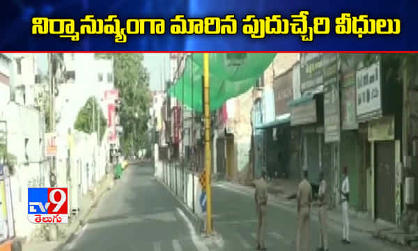 కర్ఫ్యూ వాతావరణాన్ని తలపించిన పుదుచ్చేరి