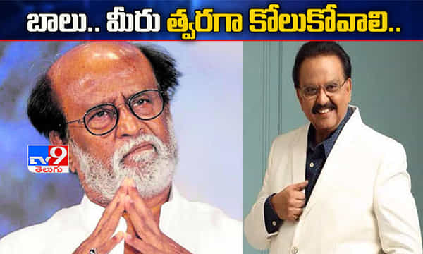 బాలు.. మీరు త్వరగా కోలుకోవాలి..