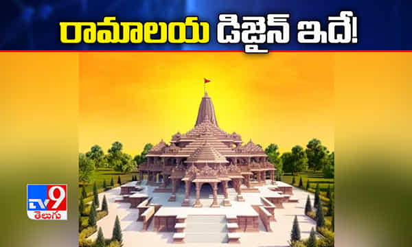 అయోధ్యలో నిర్మించనున్న రామాలయ డిజైన్ ఇదే !