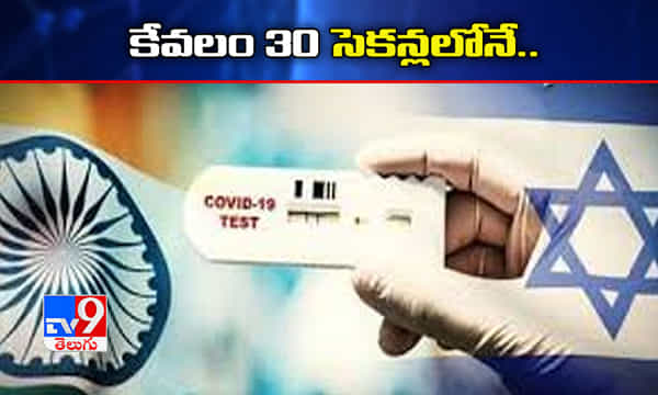 కేవలం 30 సెకన్లలో కరోనా పరీక్ష.. ఢిల్లీలో ట్రయల్స్..!