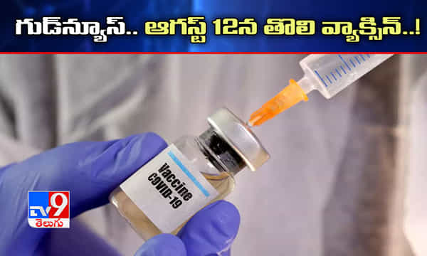 గుడ్న్యూస్.. ఆగస్ట్ 12న తొలి వ్యాక్సిన్..!