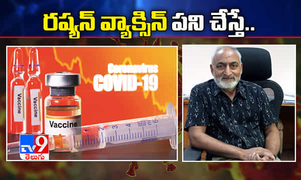 రష్యన్ వ్యాక్సిన్ పని చేస్తే మనం అదృష్టవంతులమే ! సీసీఎంబీ