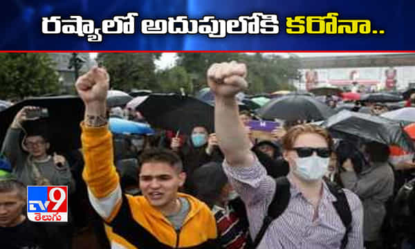 రష్యాలో అదుపులోకి వస్తున్న కరోనా మహమ్మారి