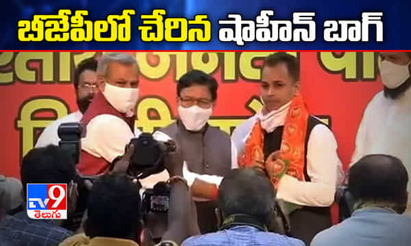 బీజేపీలో చేరిన షాహీన్ బాగ్ నిరసనకారులు, కుట్రే అంటున్న ఆప్