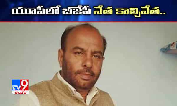 దారుణం.. యూపీలో బీజేపీ నేతను కాల్చి చంపిన దుండగులు