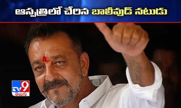 బ్రేకింగ్.. ఆస్పత్రిలో చేరిన సంజయ్ దత్