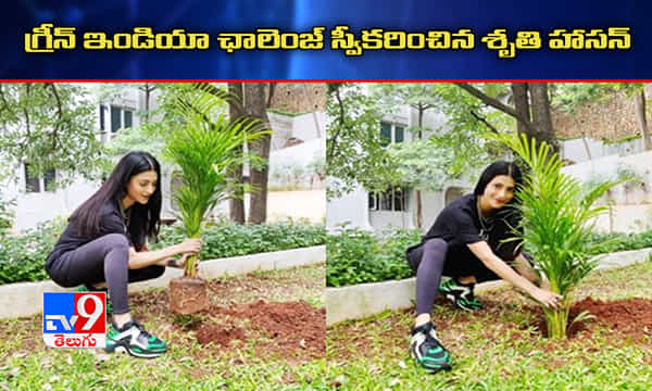 గ్రీన్ ఇండియా ఛాలెంజ్ స్వీకరించిన హీరోయిన్ శృతి హాసన్