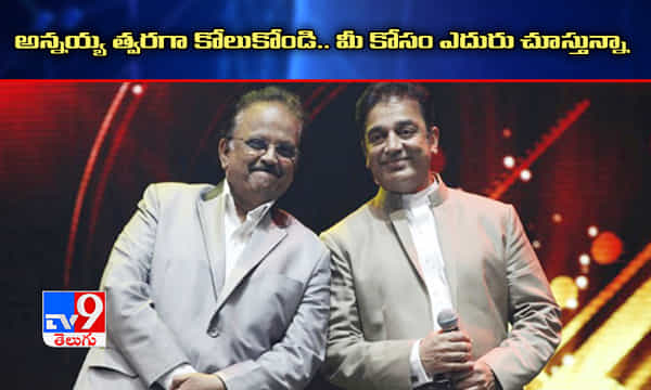 అన్నయ్య త్వరగా కోలుకుని రండి, మీకోసం ఎదురు చూస్తున్నాః కమల్