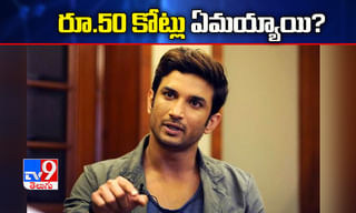 సుశాంత్ మృతిపై సీబీఐ దర్యాప్తు, బిహార్ సీఎం నితీష్ కుమార్ సిఫారసు