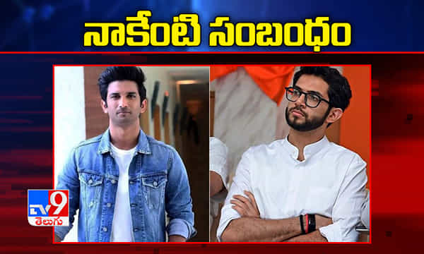 సుశాంత్ మృతితో నాకేంటి సంబంధం, ఆదిత్య థాక్రే