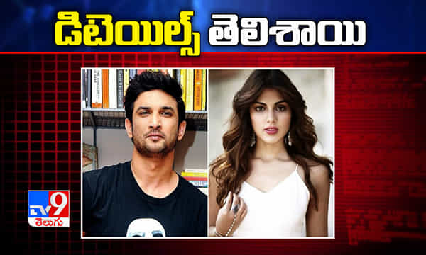 సుశాంత్ కేసు, రియా చక్రవర్తి ఫోన్ కాల్స్ డిటెయిల్స్ తెలిశాయి