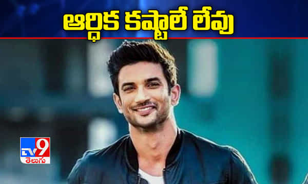 సుశాంత్ సింగ్ కి ఆర్ధిక కష్టాలే లేవు, ఈడీ
