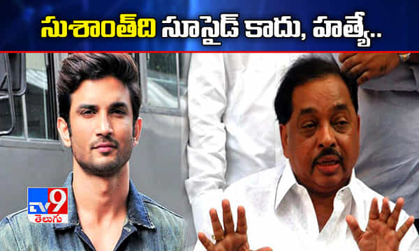 సుశాంత్ ది సూసైడ్ కాదు, హత్యే, బీజేపీ నేత నారాయణ్ రాణే