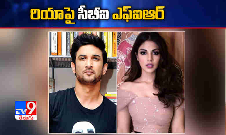 Sushant Case: రంగంలోకి సీబీఐ.. రియాపై ఎఫ్‌ఐఆర్‌