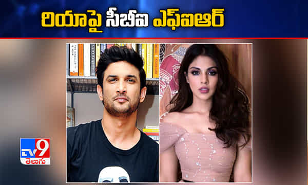 Sushant Case: రంగంలోకి సీబీఐ.. రియాపై ఎఫ్ఐఆర్