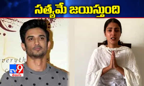 సుశాంత్ సింగ్ కేసు, సత్యమే జయిస్తుంది, రియా చక్రవర్తి