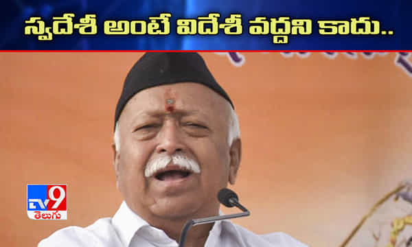 స్వదేశీ అంటే విదేశీ వద్దని కాదు.. ఆర్ఎస్ఎస్ చీఫ్