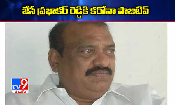 బ్రేకింగ్.. జేసీ ప్రభాకర్ రెడ్డికి కరోనా పాజిటివ్