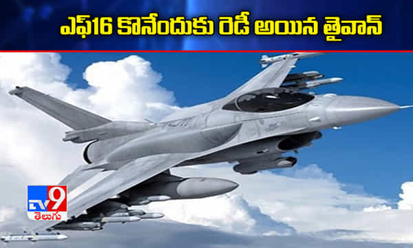 ఎఫ్-16 విమానాలను కొనేందుకు రెడీ అయిన తైవాన్