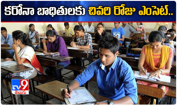 తెలంగాణ: కరోనా బాధితులకు ప్రత్యేక ఎగ్జామ్ సెంటర్లు.. చివరి రోజు ఎంసెట్.!
