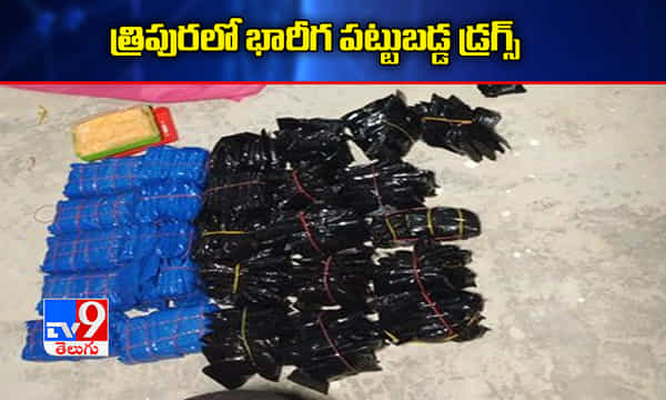 త్రిపురలో భారీగా పట్టుబడ్డ డ్రగ్స్