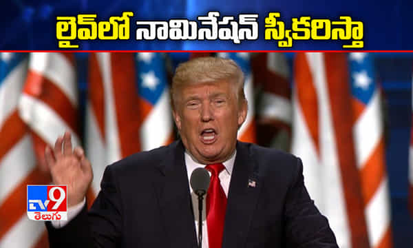 లైవ్ లో నామినేషన్ స్వీకరిస్తా, డొనాల్డ్ ట్రంప్