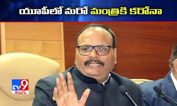 యూపీలో మరో మంత్రికి పాజిటివ్..!