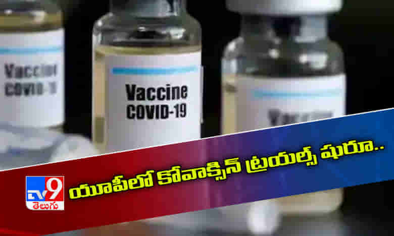 గోరఖ్పూర్లో కోవాక్సిన్ ట్రయల్స్ షురూ
