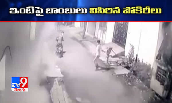 దారుణం.. ఇళ్లపై బాంబులు విసిరిన పోకిరీలు