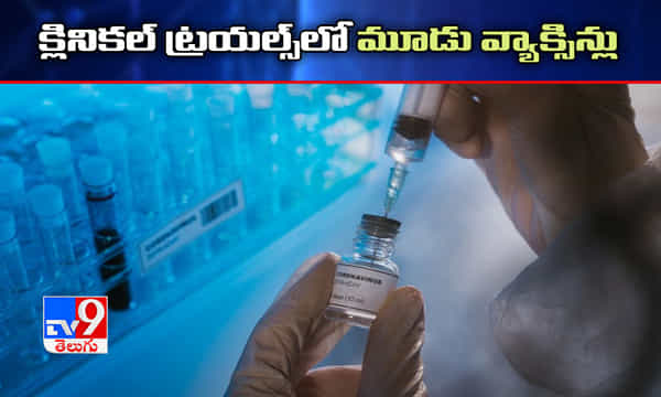 క్లినికల్ ట్రయల్స్లో మూడు వ్యాక్సిన్లు..!