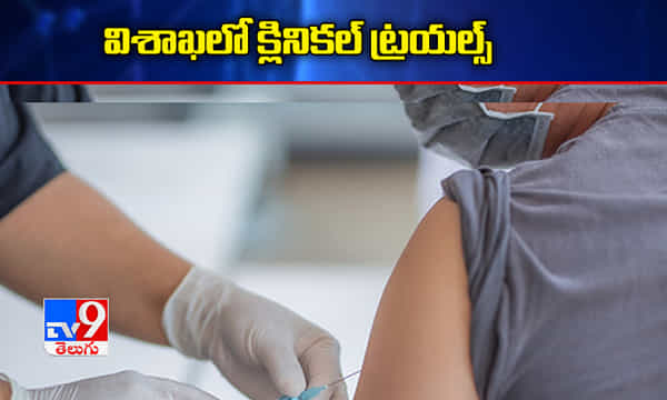 విశాఖలో కరోనా క్లినికల్ ట్రయల్స్కు ఓకే