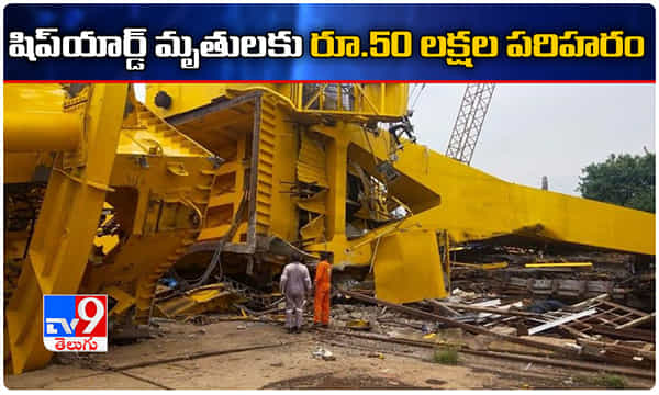 షిప్యార్డ్ మృతుల కుటుంబాలకు రూ. 50 లక్షల పరిహారం..